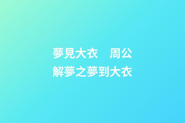 夢見大衣　周公解夢之夢到大衣